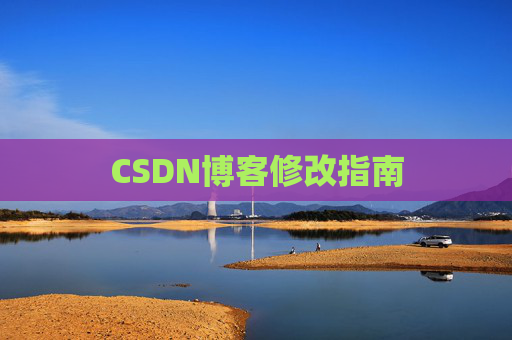 CSDN博客修改指南