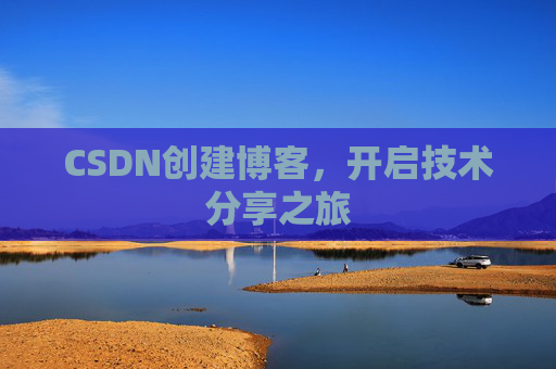 CSDN创建博客，开启技术分享之旅